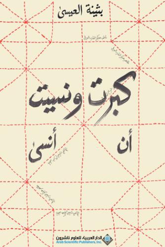 كبرت ونسيت ان انسى