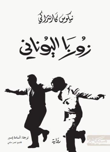 زوربا اليوناني - نيكوس كازانتزاكيس (مسكيلياني)