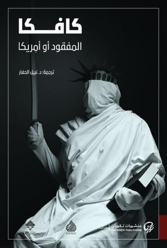 المفقود / أمريكا - كافكا (منشورات تكوبن)