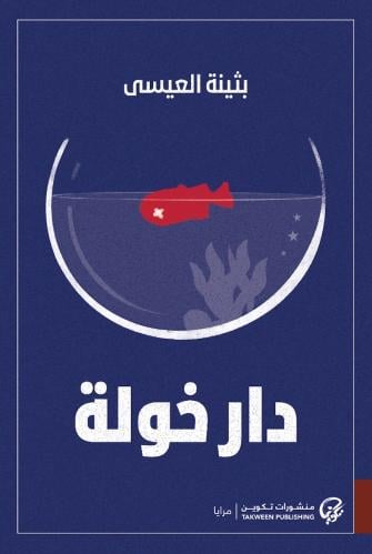 دار خولة - بثينة العيسى