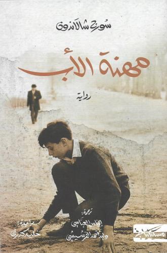 مهنة الأب - سورج شالاندون