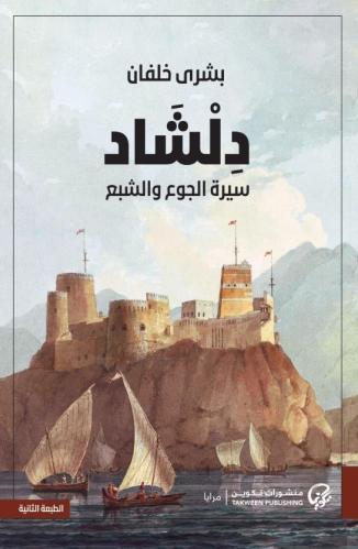 دلشاد : سيرة الجوع والشبع