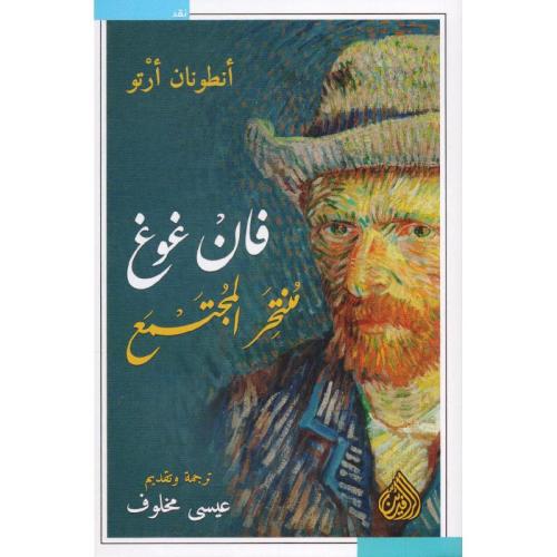 فان غوخ منتحر المجتمع