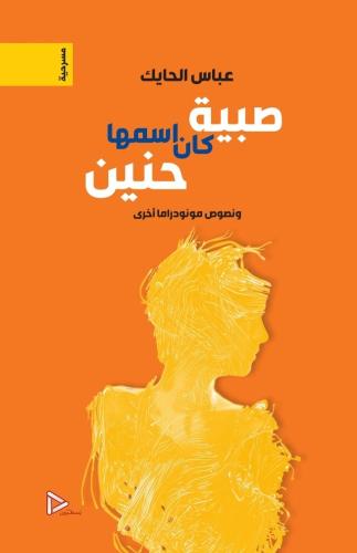 صبية كان اسمها حنين -عباس الحايك