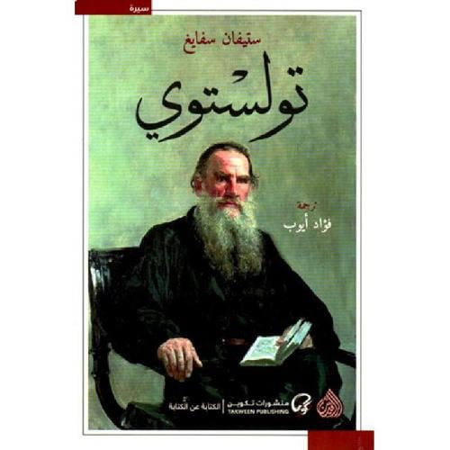 تولستوي - ستيفان سفايغ