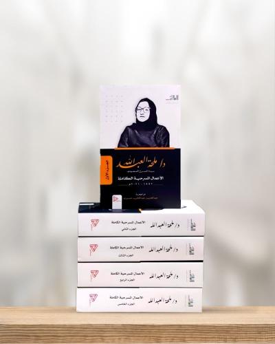 مسرحيات د. ملحة العبدالله - الأعمال الكاملة - 5 أج...