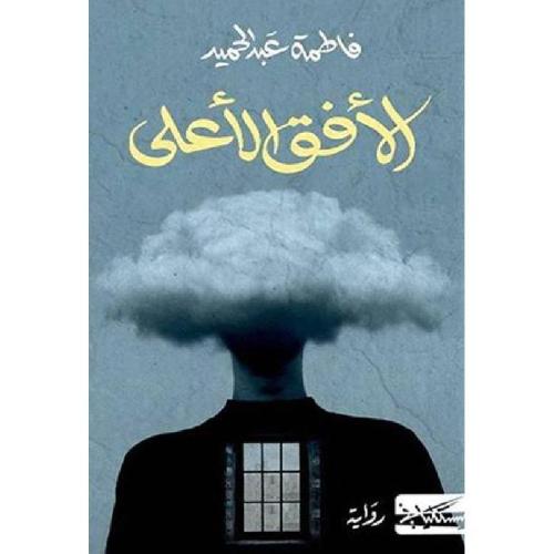 الأفق الأعلى - فاطمة عبدالحميد