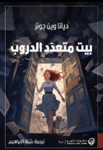 بيت متعدد الدروب - ديانا وين جونز