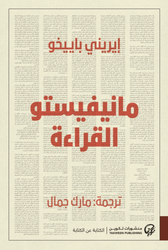 مانيفيستو القراءة - إيريني باييخو