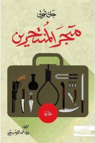 متجر المنتحرين - جان تولي