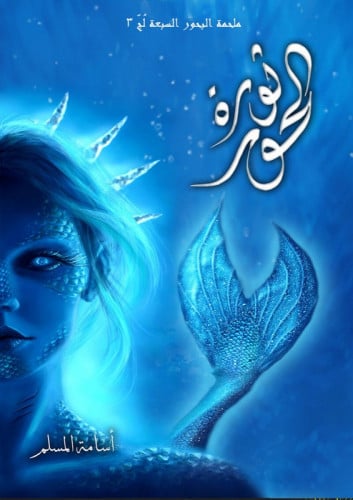 ثورة الحور - لج 3
