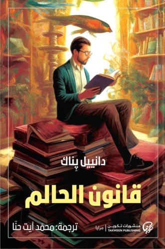 قانون الحالم - دانييل بناك