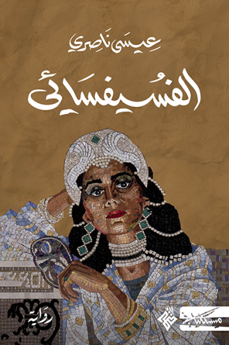الفسيفسائي - عيسى ناصري