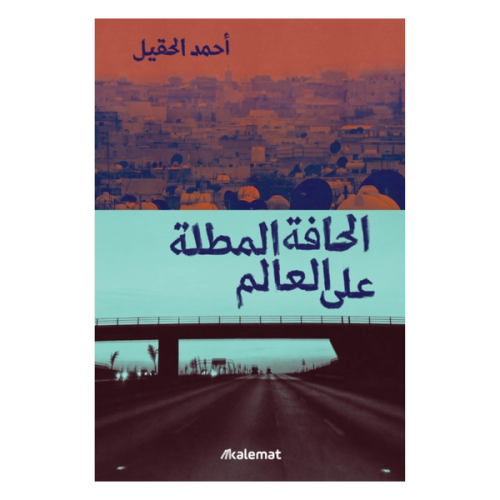الحافة المطلة على العالم - أحمد الحقيل