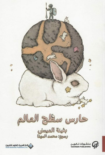 حارس سطح العالم - بثينة العيسى