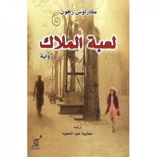 ‎لعبة الملاك‎ - كارلوس زافون