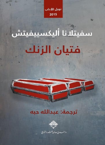فتيان الزنك - سفيتلانا أليكسييفيتش