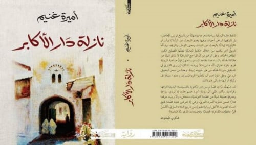 ‎نازلة دار الاكابر‎ - أميرة غنيم