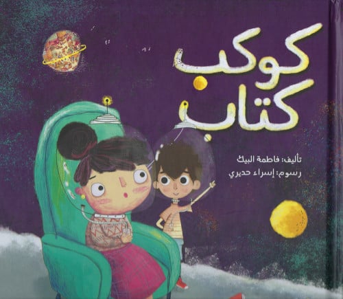 كوكب كتاب - فاطمة البيك