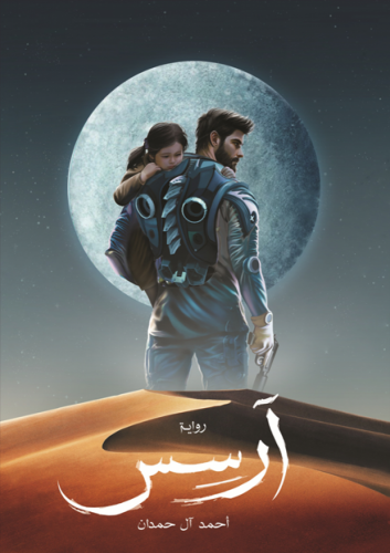 آرسس - أحمد آل حمدان