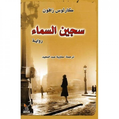 ‎سجين السماء‎ - كارلوس زافون