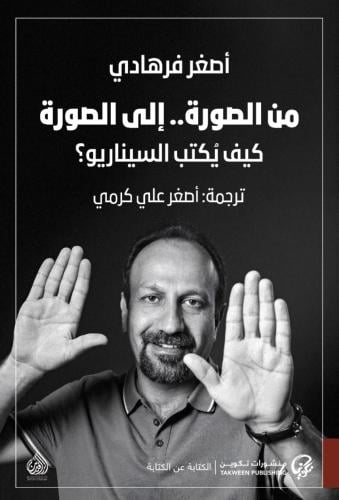 من الصورة إلى الصورة: كيف يكتب السيناريو؟