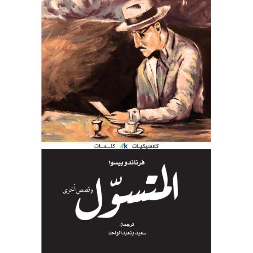 المتسول و قصص أخرى