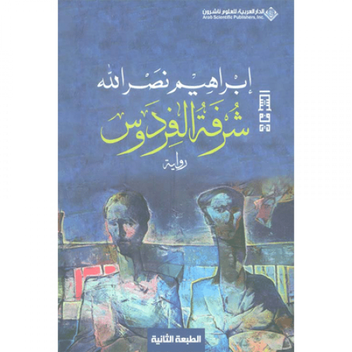 شرفة الفردوس