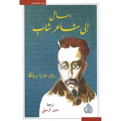 رسائل إلى شاعر شاب