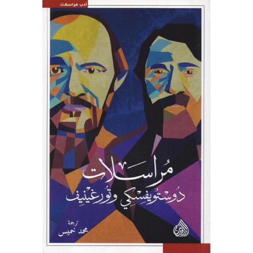 مراسلات دوستويفسكي و تورغينيف