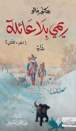 ريمي بلا عائلة الجزء الثاني - هكتور مالو