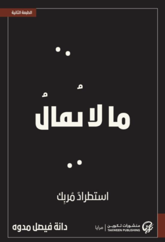 ما لا يقال : استطراد مربك