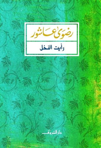 رأيت النخل - رضوى عاشور