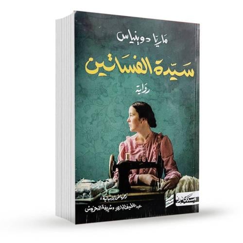 سيدة الفساتين 1/2 - ماريا دو بنياس