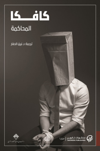 المحاكمة - كافكا (منشورات تكوبن)