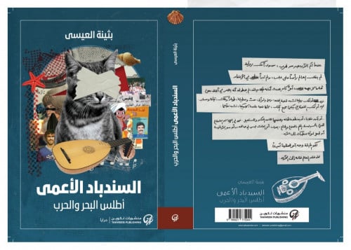 السندباد الأعمى: أطلس البحر والحرب - بثينة العيسى