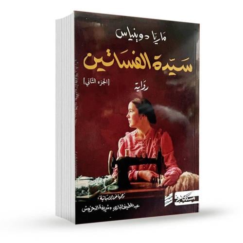 سيدة الفساتين 2/2 - ماريا دو بنياس