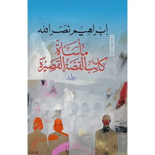 مأساة كاتب القصة قصيرة - إبراهيم نصر الله