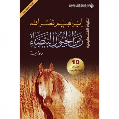 زمن الخيول البيضاء - إبراهيم نصر الله