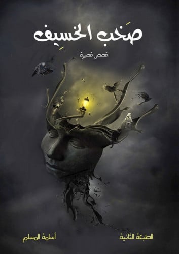 صخب الخسيف 1