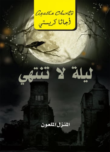 ليلة لا تنتهي - آجاثا كريتسي