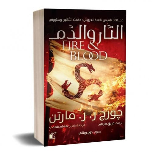 النار والدم - جورج ار ار مارتن