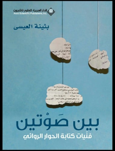 بين صوتين ؛ فنّيات كتابة الحوار الروائي - بثينة ال...