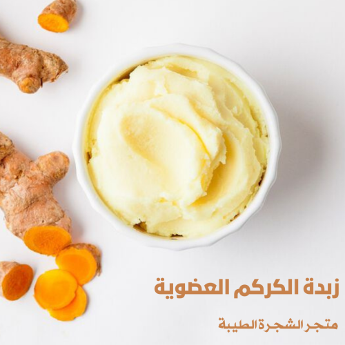 زبدة الكركم -100 غرام