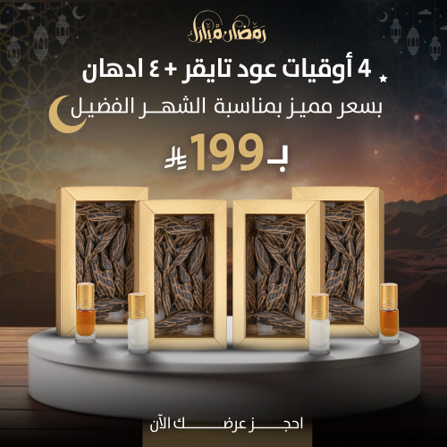 مجموعة عود التايقر والادهان