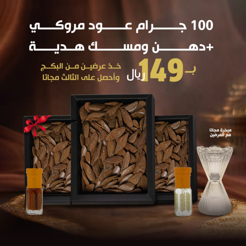 100 جرام مروكي +اشتري عرضين والثالث مجاناً