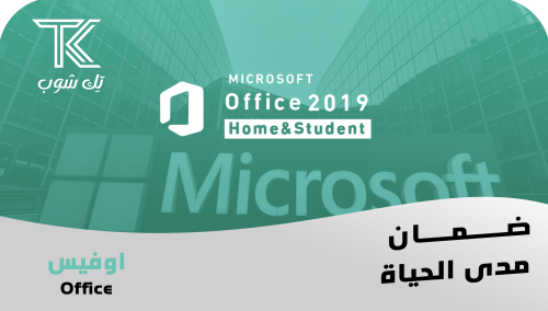 اوفيس 2019 هوم اند ستيودنت (للويندوز)