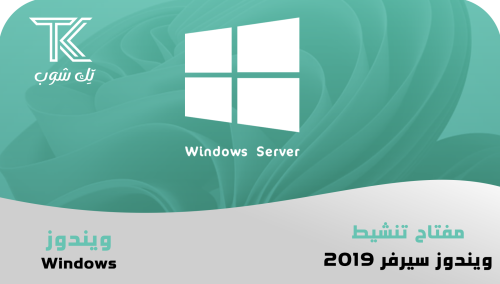 ويندوز سيرفر 2019 داتاسنتر