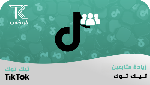 زيادة متابعين تيك توك