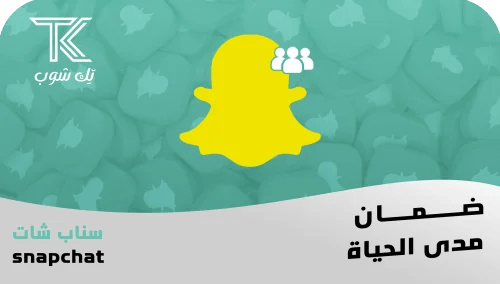 زيادة متابعين سناب شات عرب